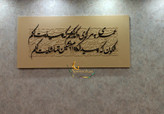تابلو کالیگرافی برجسته سایز 150 در 70 جنس بوم پارچه ای
