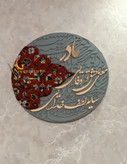 تابلو فرش کالیگرافی برجسته دایره ای شعر مادر