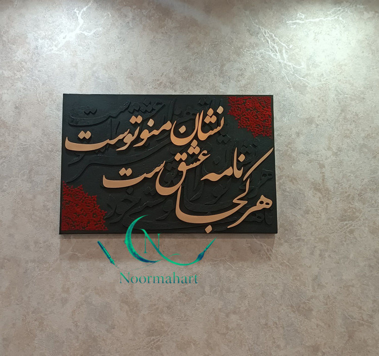 تابلو مخمل و کالیگرافی برجسته سایز 60 در 40